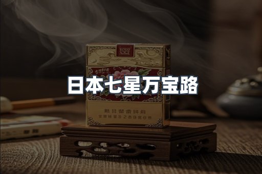 进口香烟